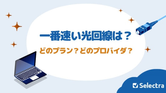 一番速い光回線はどれ？どのプラン？プロバイダー？