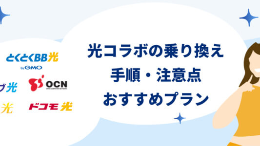 光コラボの乗り換え 事業者変更とは？