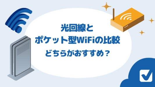光回線とポケット型WiFiを比較 - どっちがおすすめ？ライフスタイルに合った選び方を解説