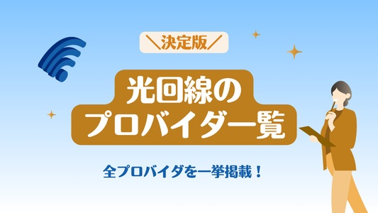 光回線ネットプロバイダ一覧リスト|そもそもプロバイダって何?