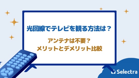 光回線でテレビを観る方法はある？アンテナは不要？メリット・デメリット・料金
