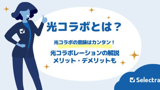 光コラボ（光コラボレーション）って何？- 解説と光コラボのメリット・デメリット