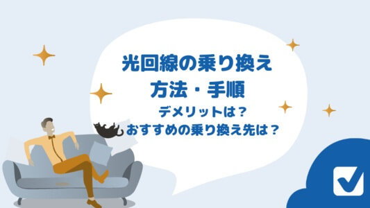 光回線の乗り換え方法・手順を解説・乗り換え先におすすめの光回線やデメリットもチェック