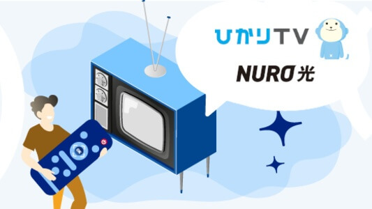 NURO光のテレビサービス・ひかりTV - 料金・条件・内容・注意点など確認したいポイントがわかる