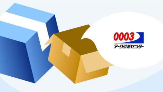 大型家具家電の引越し【大物限定プラン】アーク引越しセンター