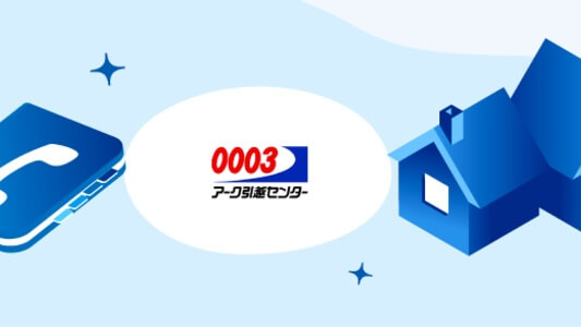 アーク引越センター:電話番号・連絡先【引っ越し会社情報】