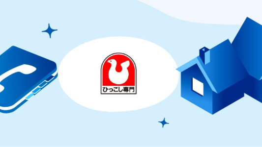 ハトのマークの引越センターの電話番号・連絡先【引っ越し会社情報】