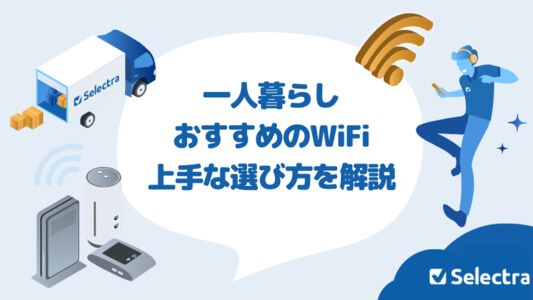 一人暮らしのおすすめのWiFiは?光回線・ホームルーター・ポケット型から上手なWiFiの選び方を解説