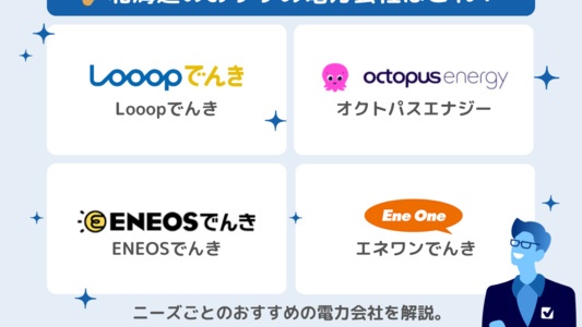 北海道のおすすめ電力会社を解説💡電気料金比較ランキング!