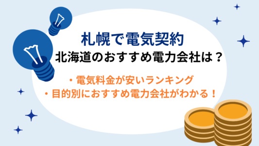 【2025年最新】札幌で電気契約におすすめの電力会社💡北海道電力より電気代が安いランキング