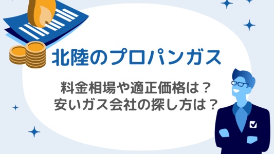 北陸のプロパンガス料金：相場と適正価格、安いガス会社の探し方を解説
