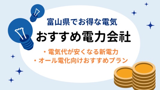 富山県のお得なおすすめ電力会社ランキング💡電気代節約に必見!北陸電力よりも安い新電力