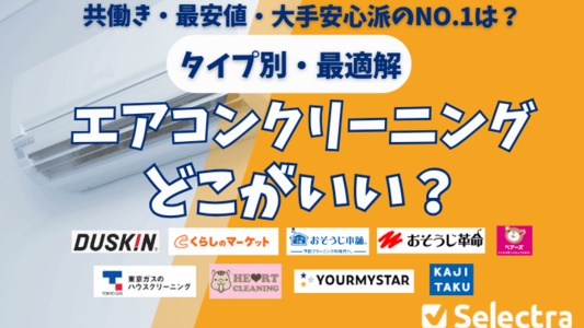 エアコンクリーニングはどこがいい？【タイプ別・最適解】共働き・最安値・大手安心派のNo.1を決定