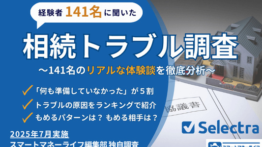 相続トラブル経験者に調査│141名の実話を事例ごとに解説・何をもめる？誰ともめる？亡くなった人にやっておいてほしかったことは？
