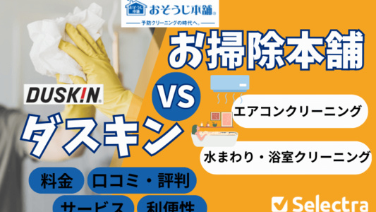 おそうじ本舗とダスキン【比較】どっちがいい？料金・口コミ・サービス