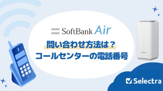 SoftBank Air (ソフトバンクエアー) : 問い合わせ先・コールセンター電話番号