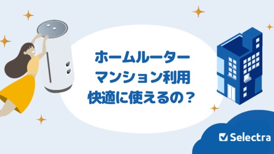 マンションでホームルーターは使える？快適に使うための設置方法・注意点を解説