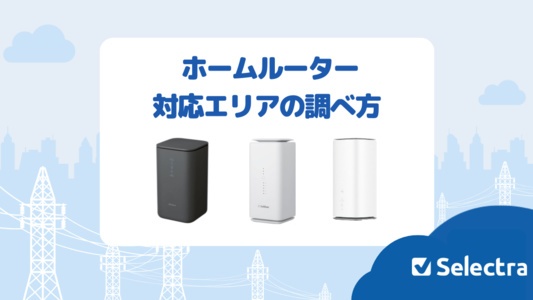 ホームルーターのエリア確認方法を徹底調査|エリア外でも快適に使うコツも解説