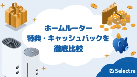 ホームルーターのキャンペーン・キャッシュバックまとめ!おすすめの特典を紹介