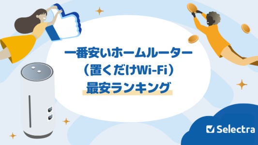 【2025年8月現在】今一番安いホームルーターはどれ?本当に安いプランを見極めるコツも紹介