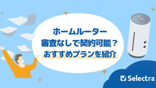 審査なしで申し込めるホームルーターはある?口座振替に対応しているおすすめプランも紹介