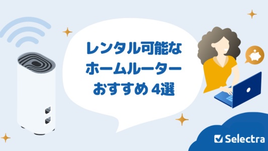 レンタル可能なホームルーターはある？1ヶ月容量無制限で使えるおすすめルーターを紹介！