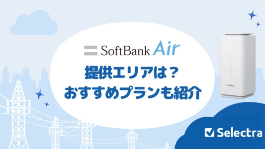 SoftBank Air(ソフトバンクエアー)の提供エリア-エリア外の場合におすすめのプラン