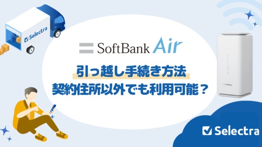 SoftBank Air(ソフトバンクエアー)は引越し先で使える?外出先で使ったらどうなる?