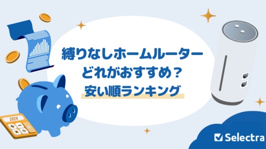 縛りなしホームルーターのおすすめベスト5！安い順ランキング