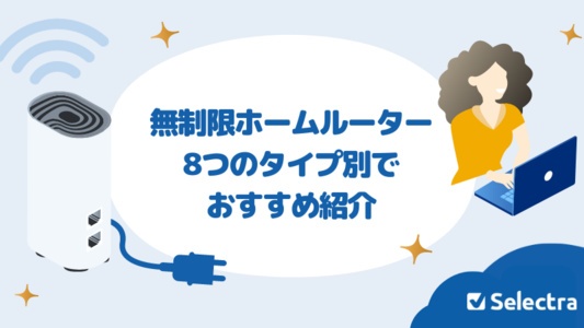 【2025年最新】容量無制限のホームルーター5選!【タイプ別おすすめを8つ紹介】