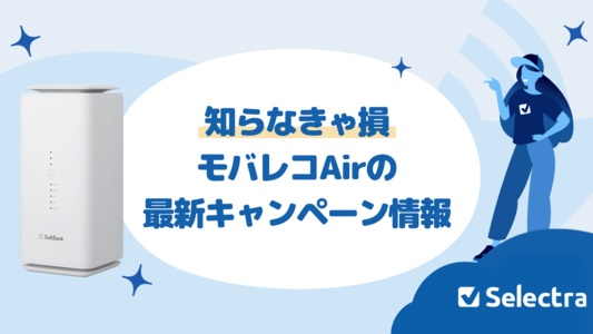【[current-date:jp_year_month]現在】モバレコエアーのお得なキャンペーン・キャッシュバックまとめ