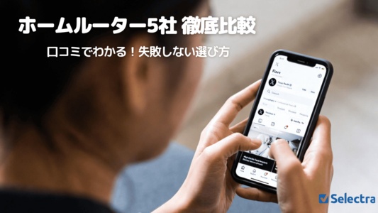【2026年】ホームルーター評判・口コミ比較！おすすめ5選と失敗しない選び方