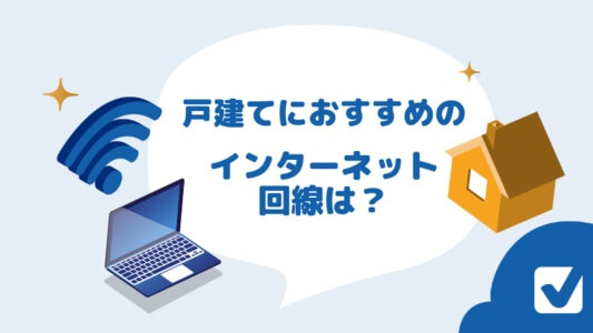 戸建てにおすすめのインターネット回線は？具体的なプランも紹介