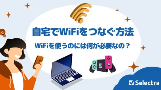 自宅でWiFiをつなぐ方法 - WiFiを使うのには何が必要なの？ 