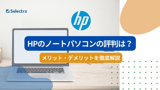 HPのノートパソコンの評判は？メリット・デメリットを調査