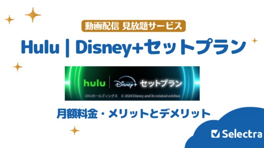 hulu ディズニープラスセットプランとは?月額料金とメリット・デメリット