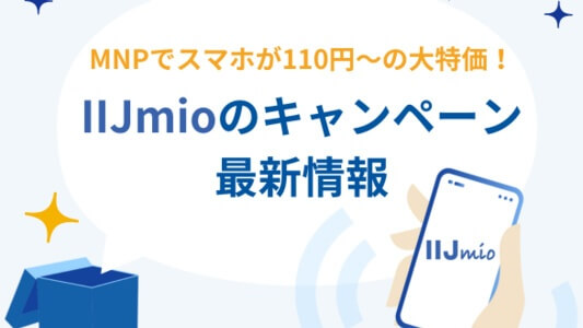 IIJmioの乗り換えキャンペーン最新情報