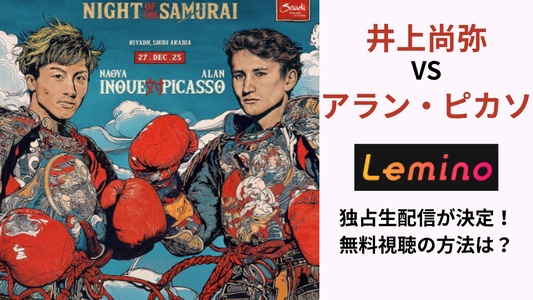 井上尚弥vsアラン・ピカソの配信はどこで見れる？視聴方法・試合日程・無料視聴の情報も