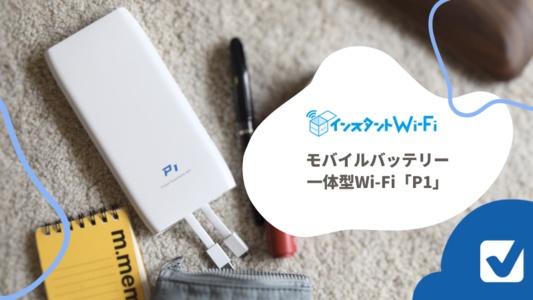 モバイルバッテリー一体型Wi-Fi|使用感レポ掲載【インスタントWi-Fi P1】