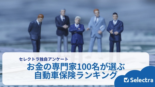 お金の専門家100名が選んだ自動車保険ランキング─ネット型損保への加入率44%
