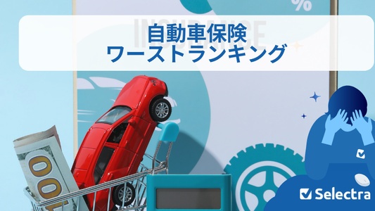 自動車保険ワーストランキング―入ってはいけないプランとは？