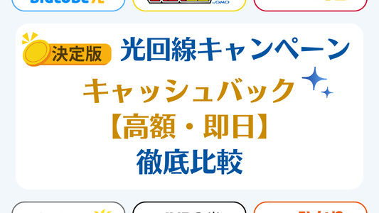 光回線のキャッシュバックキャンペーン情報｜高額・即日の13社を徹底比較