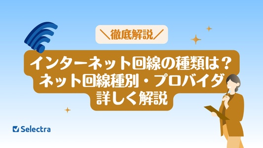 インターネット回線の種類｜回線種別・プロバイダを詳しく解説
