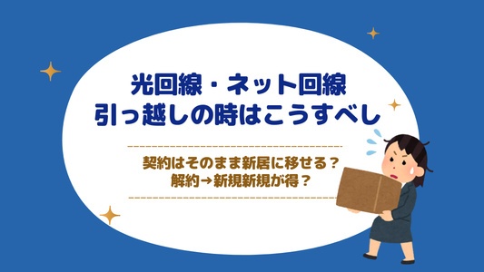 光回線・ネット回線の引っ越しはこうすべし｜移転で継続？解約→新規が得か徹底比較