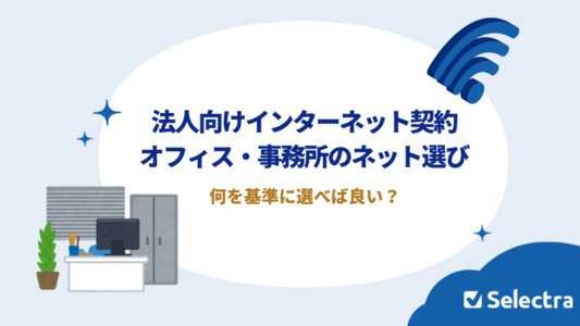 法人向けのインターネット契約|オフィス・事務所のネット選びガイド
