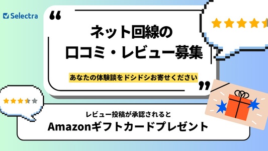 光回線・ネット回線のリアルな口コミ大募集！【Amazonギフト券100円分プレゼント】