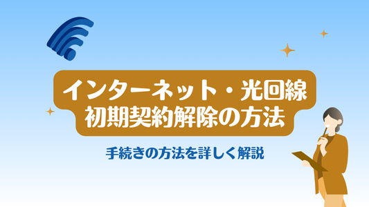 失敗しない初期契約解除の手続き方法｜ネットの契約トラブルでも安心・電気通信事業法に沿って解説【保存版】