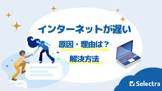 インターネットの速度が遅い   -  5つの原因と対策方法