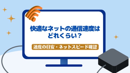 快適なインターネットの通信速度とは？速度の目安・スピードテスト