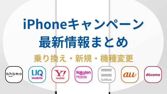 iPhone乗り換えキャンペーン最新情報!格安SIM・携帯キャリア・家電量販店、お得なのはどこ?